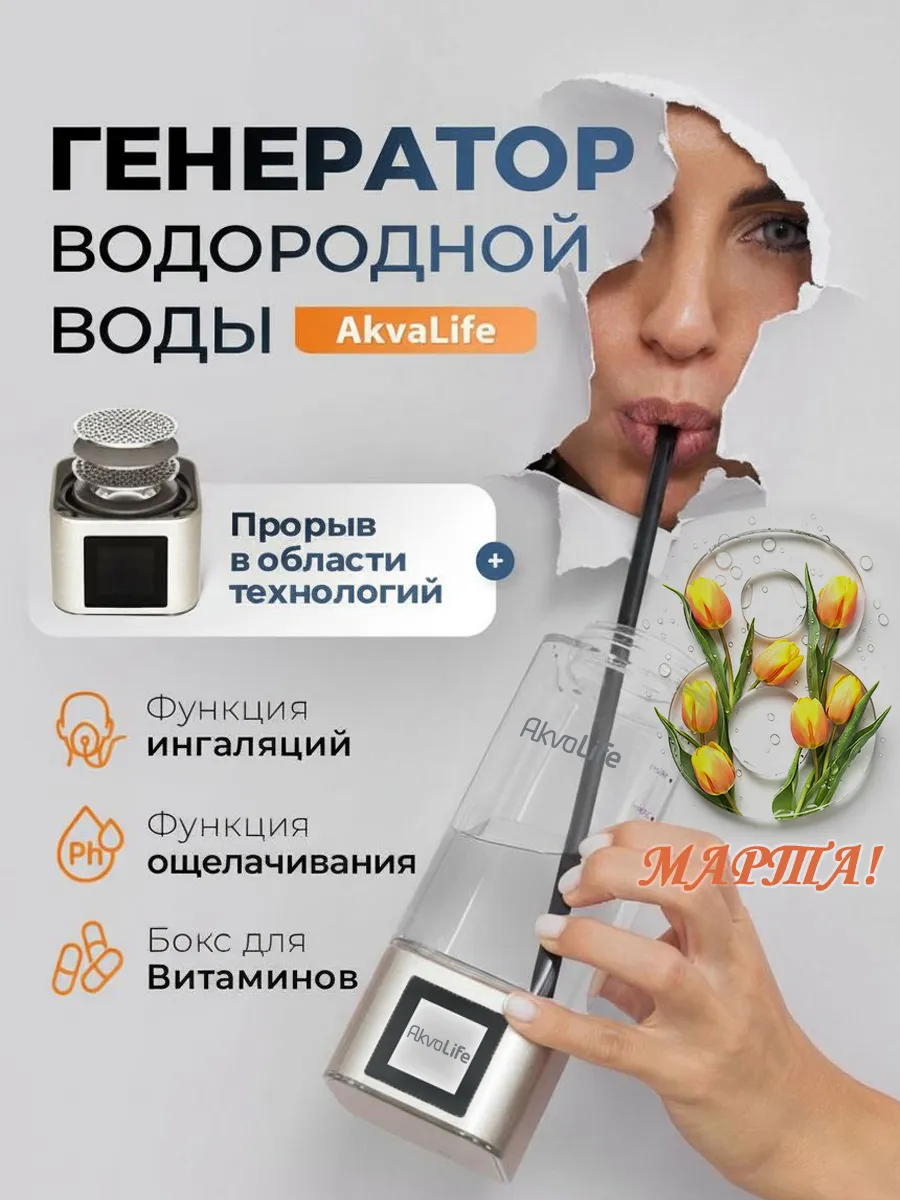 Генератор водородной воды Akvalife