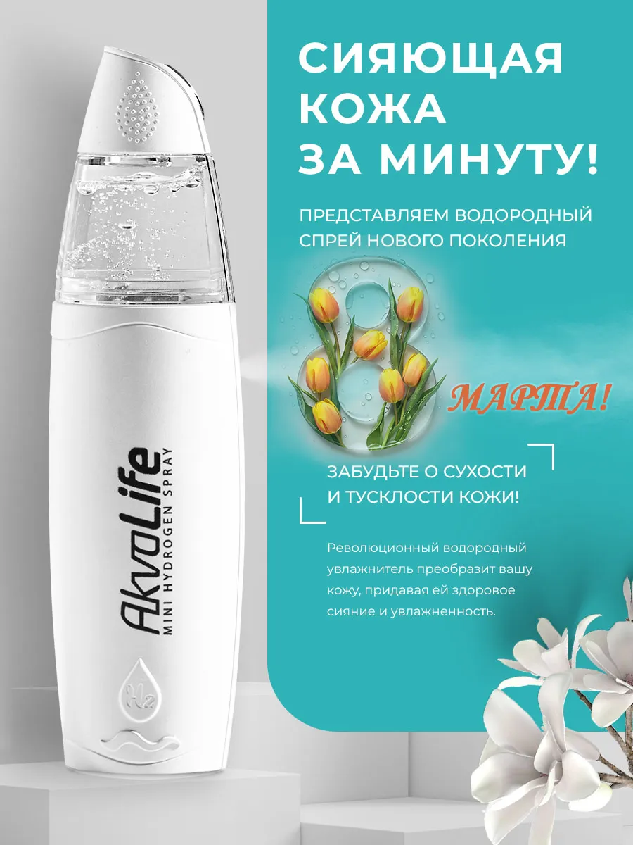 Генератор водородной воды AkvaLife для лица и тела