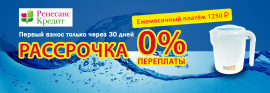 Ионизатор воды AkvaLIFE в рассрочку – теперь это просто!