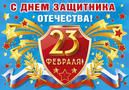 С Днем Защитника Отечества