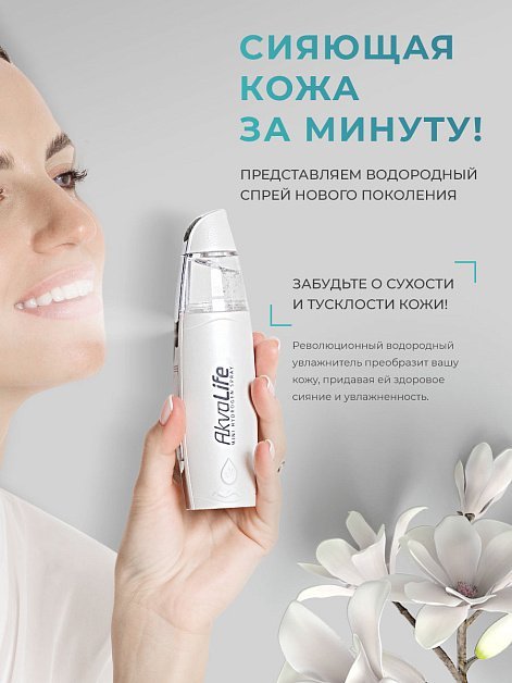 Генератор водородной воды AkvaLife для лица и тела
