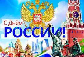 Компания AkvaLIFE поздравляет соотечественников с Днем России!